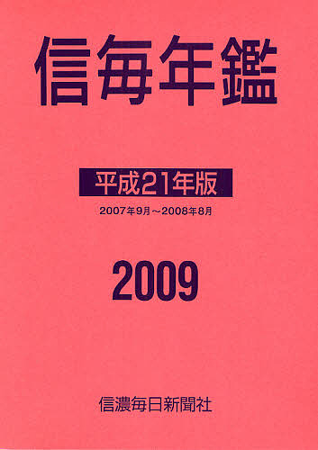 信毎年鑑 平成21年版/信濃毎日新聞社出版部