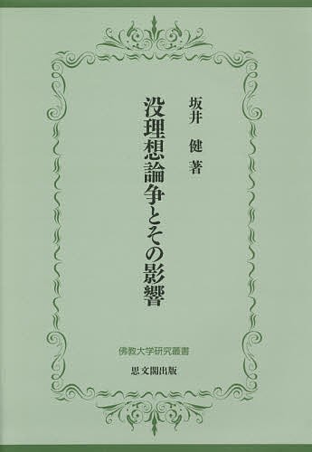 没理想論争とその影響/坂井健