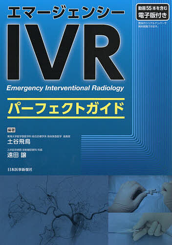 エマージェンシーIVRパーフェクトガイド/土谷飛鳥/遠田譲
