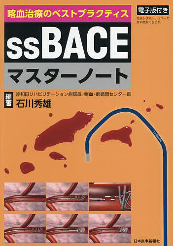 喀血治療のベストプラクティスssBACEマスターノート/石川秀雄