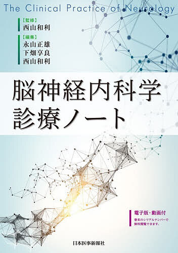 脳神経内科学診療ノート/西山和利/永山正雄/下畑享良
