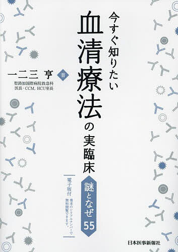 今すぐ知りたい血清療法の実臨床 謎となぜ55/一二三亨