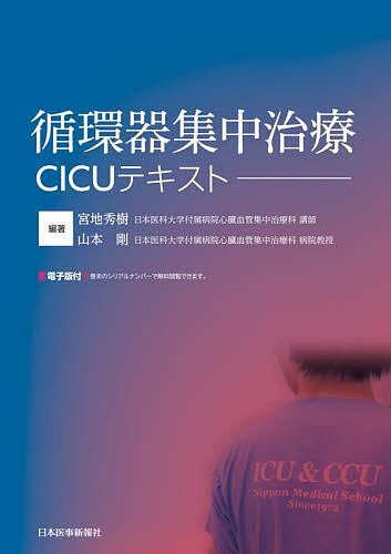 循環器集中治療CICUテキスト/宮地秀樹/山本剛