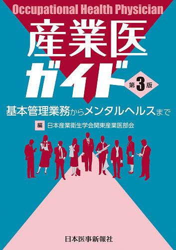 産業医ガイド 基本管理業務からメンタルヘルスまで/日本産業衛生学会関東産業医部会の通販は