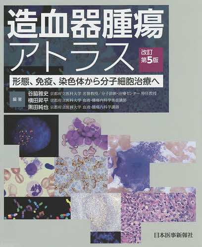 造血器腫瘍アトラス 形態、免疫、染色体から分子細胞治療へ/谷脇雅史/横田昇平/黒田純也 20,350円