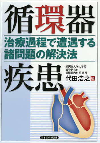 循環器疾患 治療過程で遭遇する諸問題の解決法/代田浩之