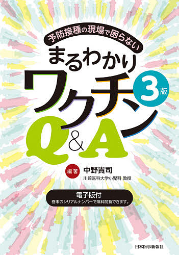 予防接種の現場で困らないまるわかりワクチンQ&A/中野貴司 4,910円