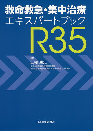 救命救急・集中治療エキスパートブックR35/三宅康史