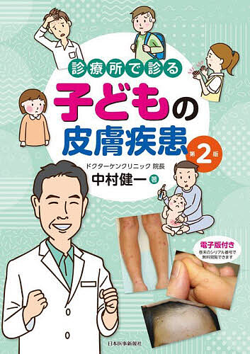 診療所で診る子どもの皮膚疾患/中村健一