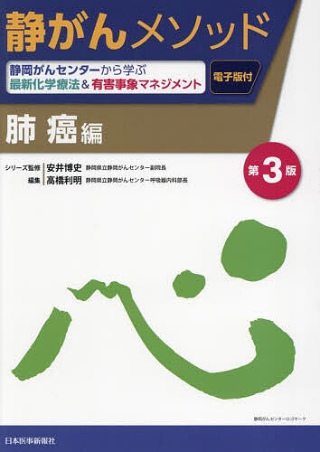 静がんメソッド 静岡がんセンターから学ぶ最新化学療法&amp;有害事象マネジメント 肺癌編/安井博史/高橋利明