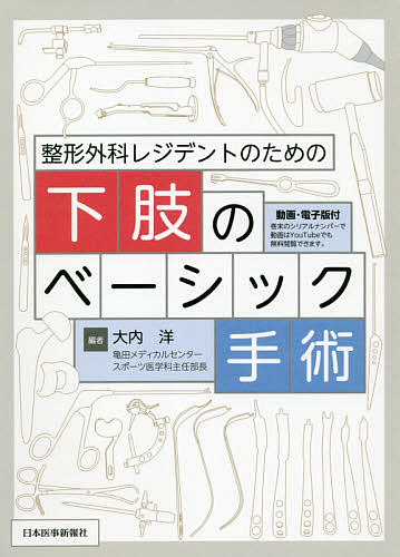 整形外科レジデントのための下肢のベーシック手術/大内洋