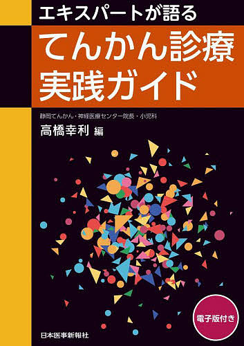 エキスパートが語るてんかん診療実践ガイド/高橋幸利の通販は 5,115円