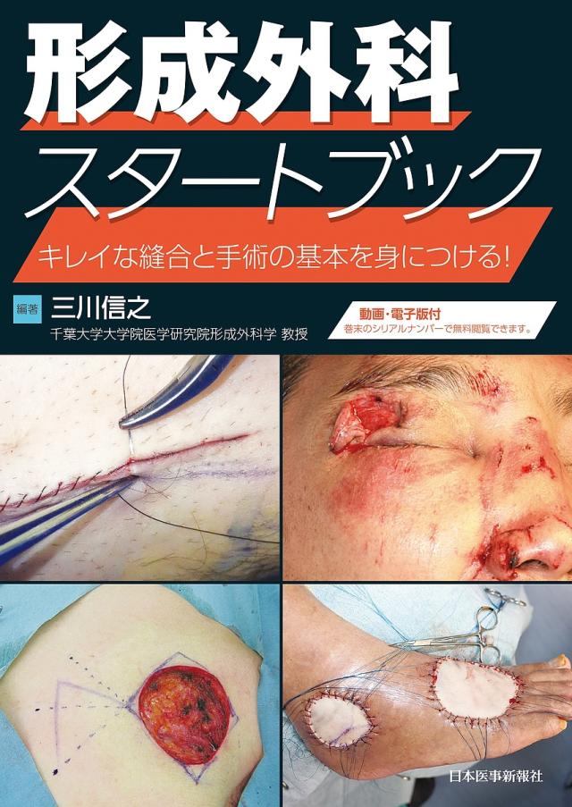 形成外科スタートブック キレイな縫合と手術の基本を身に付ける!/三川信之の通販は 8,135円