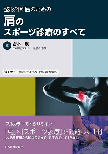 整形外科医のための肩のスポーツ診療のすべて/岩本航