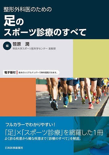 整形外科医のための足のスポーツ診療のすべて/笹原潤