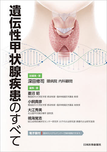 遺伝性甲状腺疾患のすべて/深田修司
