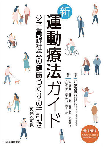 新運動療法ガイド 少子高齢社会の健康づくりの手引き/武藤芳照/山本義春