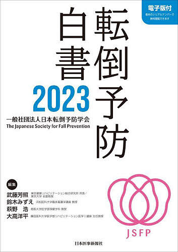 転倒予防白書 2023/武藤芳照/鈴木みずえ/萩野浩