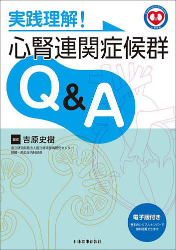 実践理解!心腎連関症候群Q&A/吉原史樹の通販は 5,465円