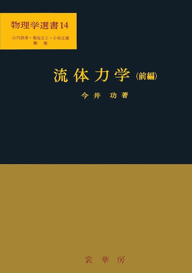 流体力学 前編/今井功の通販は