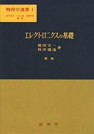 エレクトロニクスの基礎/霜田光一/桜井捷海の通販は