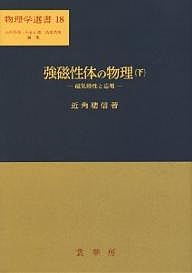 強磁性体の物理 下/近角聡信の通販は 5,953円