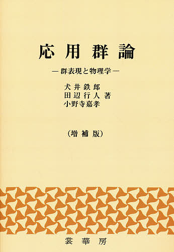 応用群論 群表現と物理学/犬井鉄郎の通販は