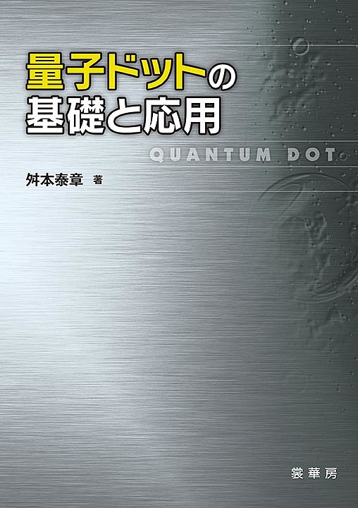 量子ドットの基礎と応用/舛本泰章の通販は
