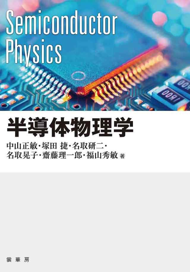 半導体物理学/中山正敏の通販は