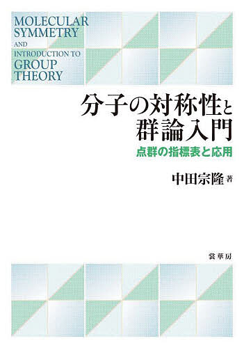 分子の対称性と群論入門 点群の指標表と応用/中田宗隆