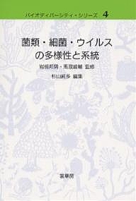 菌類・細菌・ウイルスの多様性と系統/杉山純多