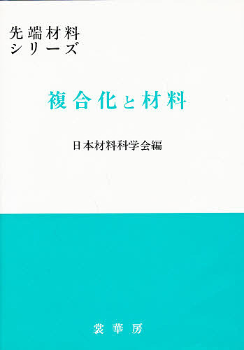 複合化と材料/日本材料科学会