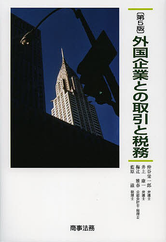 外国企業との取引と税務/仲谷栄一郎/井上康一/梅辻雅春の通販は 7,920円