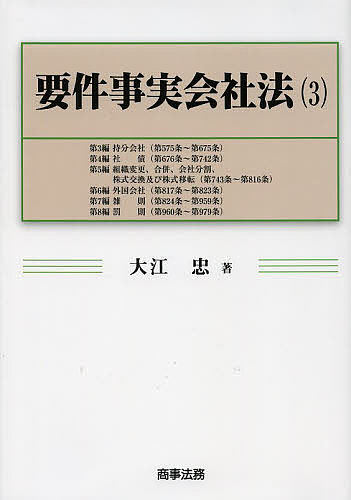 要件事実会社法 3/大江忠の通販は 15,400円