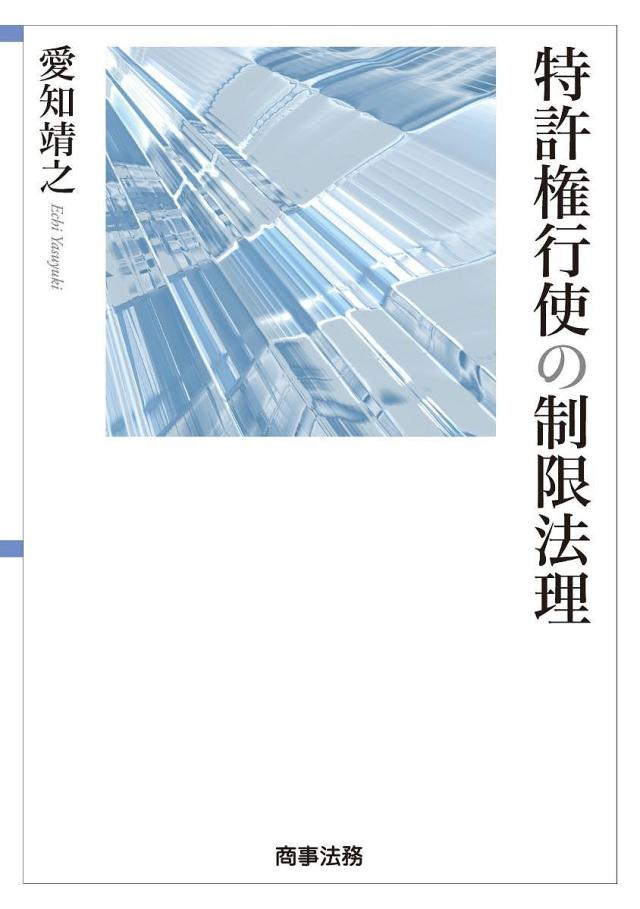 特許権行使の制限法理/愛知靖之