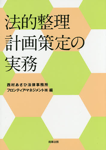 法的整理計画策定の実務/西村あさひ法律事務所/フロンティア・マネジメント（株）