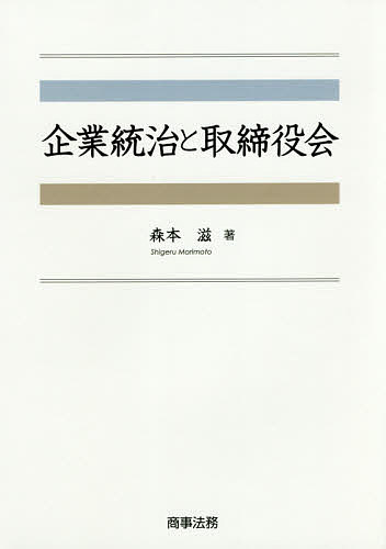 企業統治と取締役会/森本滋
