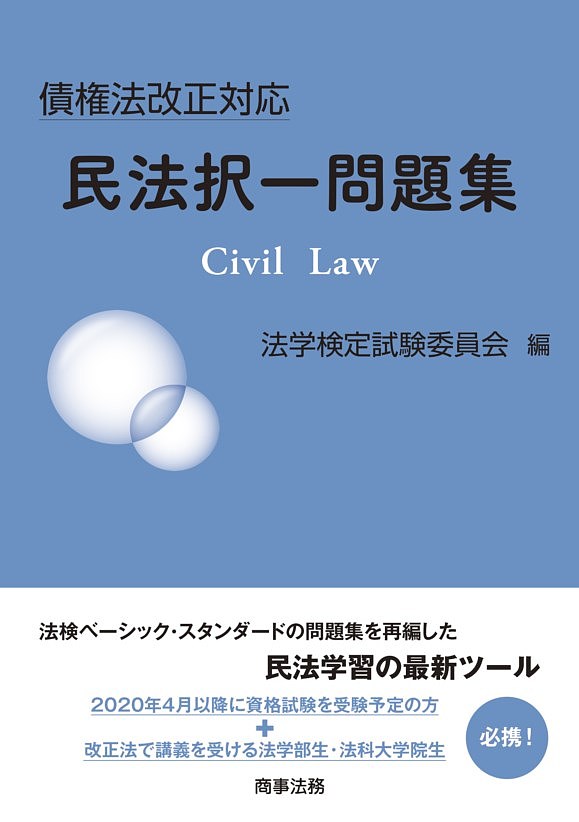 債権法改正対応民法択一問題集/法学検定試験委員会