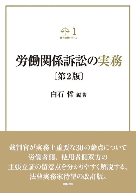 労働関係訴訟の実務/白石哲の通販は 6,600円