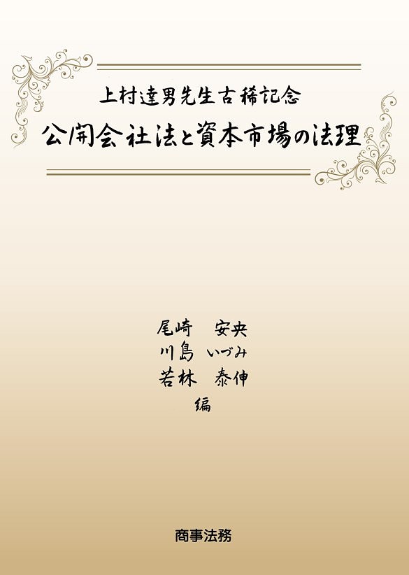 公開会社法と資本市場の法理 上村達男先生古稀記念/尾崎安央/川島いづみ/若林泰伸