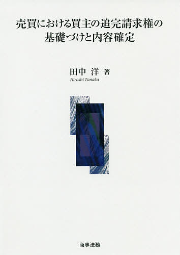 売買における買主の追完請求権の基礎づけと内容確定/田中洋