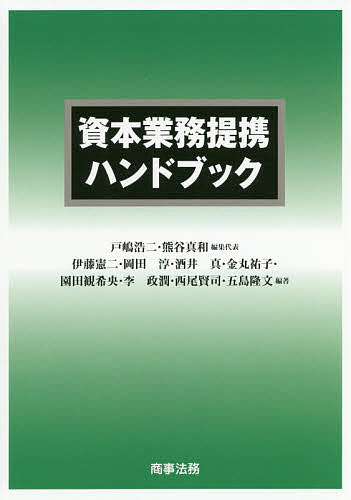 資本業務提携ハンドブック/戸嶋浩二/代表熊谷真和/代表伊藤憲二