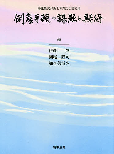 倒産手続の課題と期待 多比羅誠弁護士喜寿記念論文集/伊藤眞/園尾隆司/加々美博久の通販は 11,000円