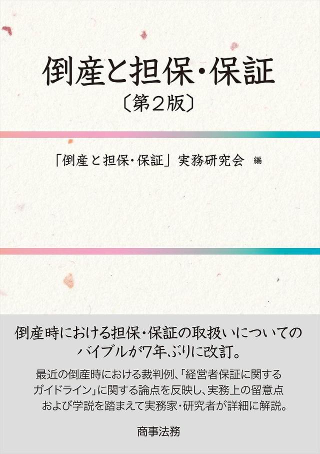 倒産と担保・保証/「倒産と担保・保証」実務研究会