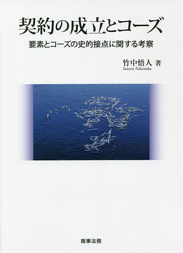 契約の成立とコーズ 要素とコーズの史的接点に関する考察/竹中悟人