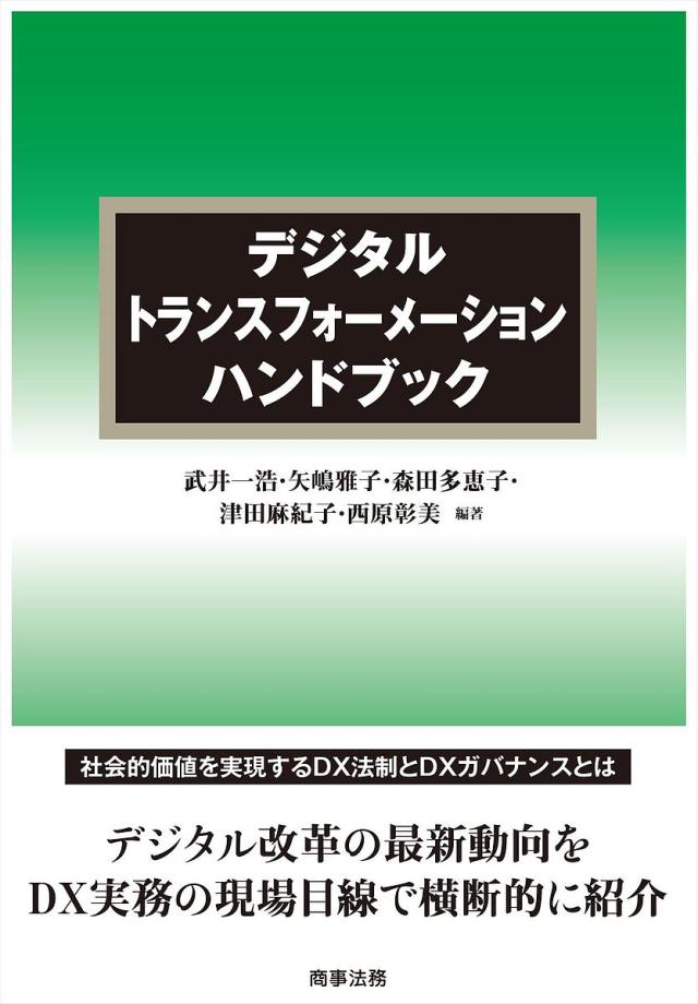 デジタルトランスフォーメーションハンドブック/武井一浩/矢嶋雅子/森田多恵子の通販は