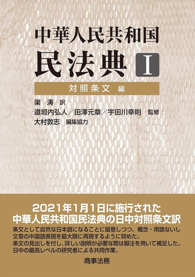 中華人民共和国民法典 1/渠涛/道垣内弘人/田澤元章