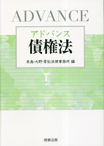 アドバンス債権法/長島・大野・常松法律事務所