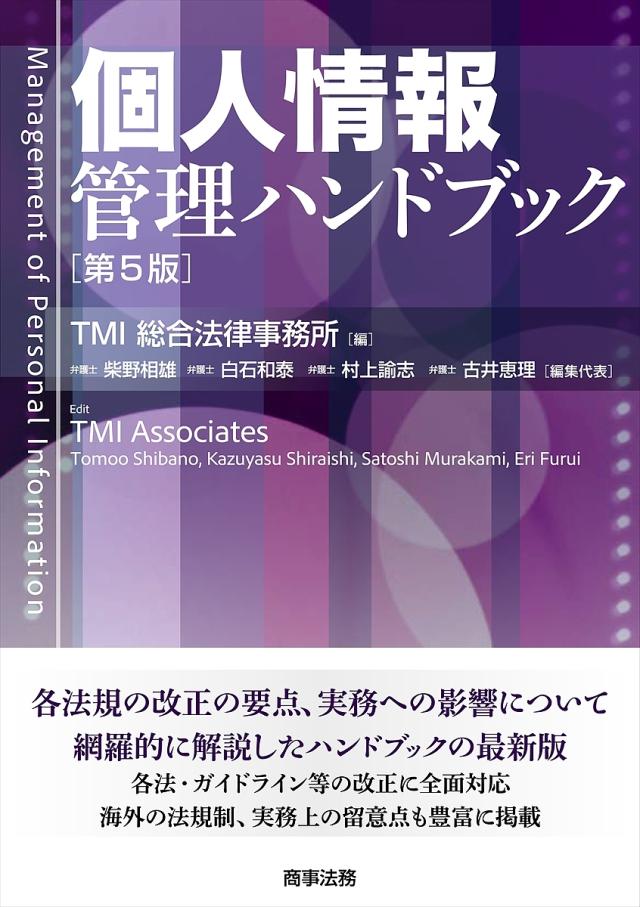 個人情報管理ハンドブック/ＴＭＩ総合法律事務所