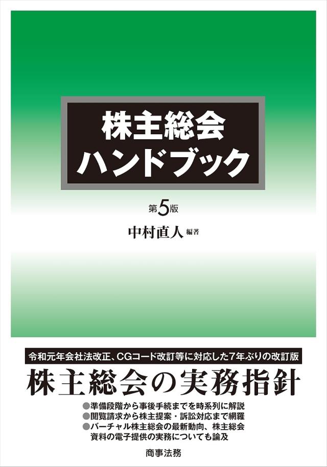 株主総会ハンドブック/中村直人
